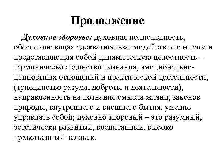 Продолжение Духовное здоровье: духовная полноценность, обеспечивающая адекватное взаимодействие с миром и представляющая собой динамическую