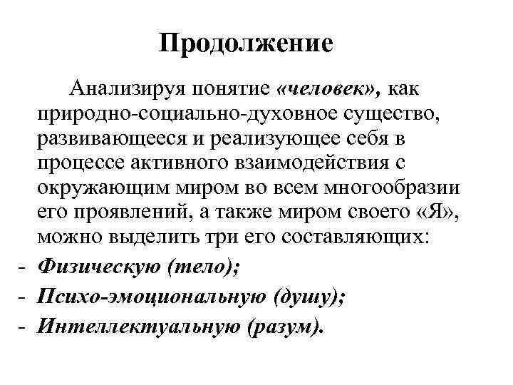 Продолжение Анализируя понятие «человек» , как природно-социально-духовное существо, развивающееся и реализующее себя в процессе