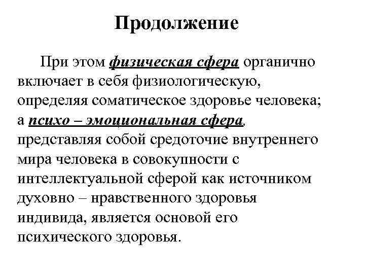 Продолжение При этом физическая сфера органично включает в себя физиологическую, определяя соматическое здоровье человека;