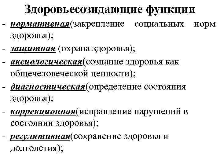 Здоровьесозидающие функции - нормативная(закрепление социальных норм здоровья); - защитная (охрана здоровья); - аксиологическая(сознание здоровья