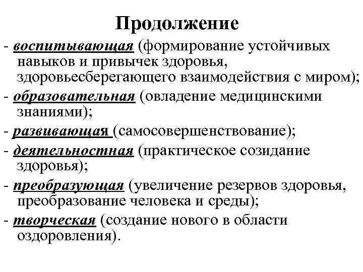 Продолжение - воспитывающая (формирование устойчивых навыков и привычек здоровья, здоровьесберегающего взаимодействия с миром); -