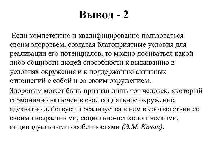 Вывод - 2 Если компетентно и квалифицированно пользоваться своим здоровьем, создавая благоприятные условия для