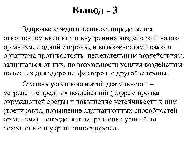 Вывод - 3 Здоровье каждого человека определяется отношением внешних и внутренних воздействий на его