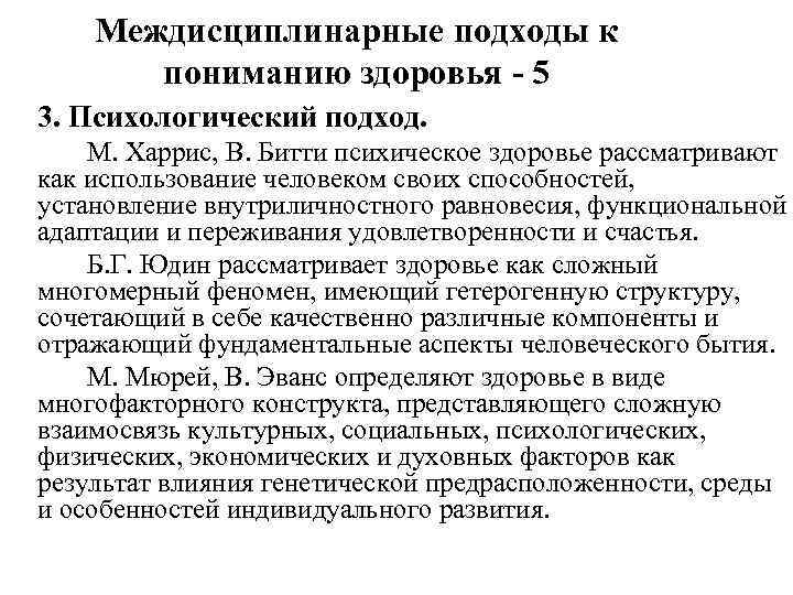 Междисциплинарные исследования. Подходы к пониманию здоровья. Современные подходы к пониманию здоровья человека. Подходы к пониманию психологического здоровья. Подходы к пониманию здоровья феноменический.