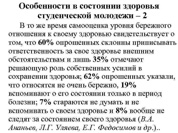 Особенности в состоянии здоровья студенческой молодежи – 2 В то же время самооценка уровня