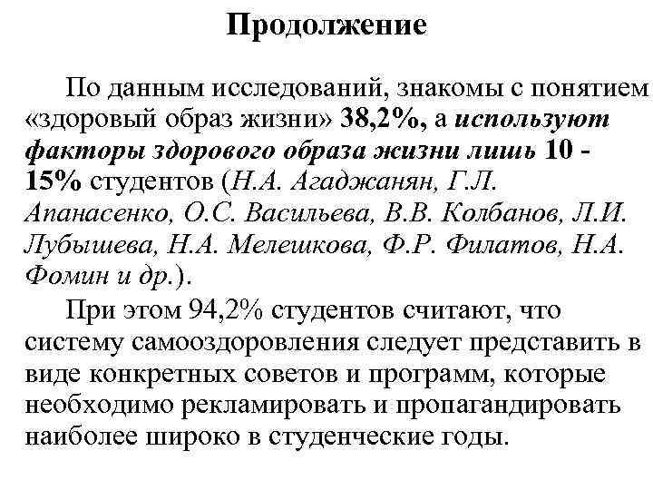 Продолжение По данным исследований, знакомы с понятием «здоровый образ жизни» 38, 2%, а используют