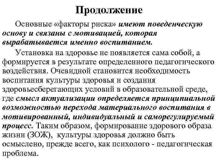 Продолжение Основные «факторы риска» имеют поведенческую основу и связаны с мотивацией, которая вырабатывается именно