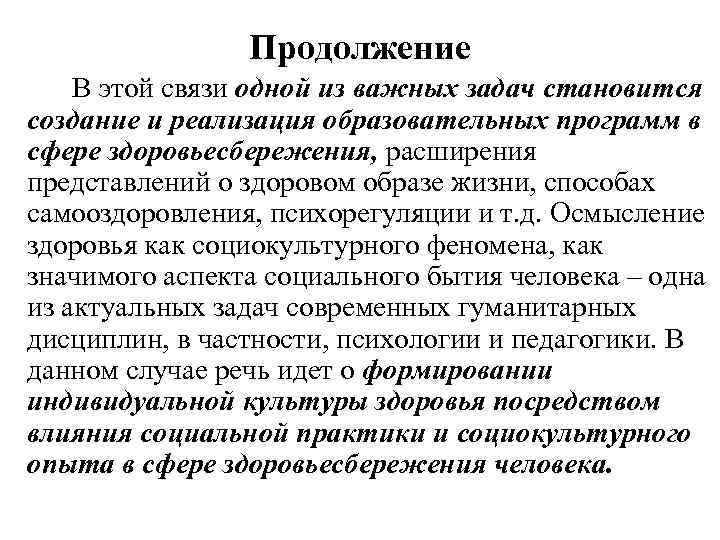 Продолжение В этой связи одной из важных задач становится создание и реализация образовательных программ