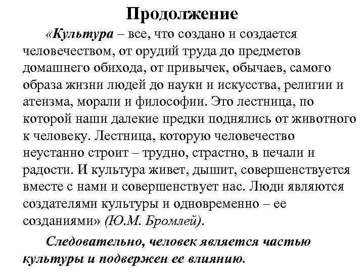 Продолжение «Культура – все, что создано и создается человечеством, от орудий труда до предметов