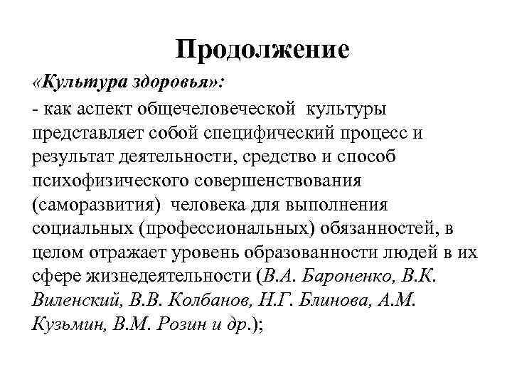 Продолжение «Культура здоровья» : - как аспект общечеловеческой культуры представляет собой специфический процесс и