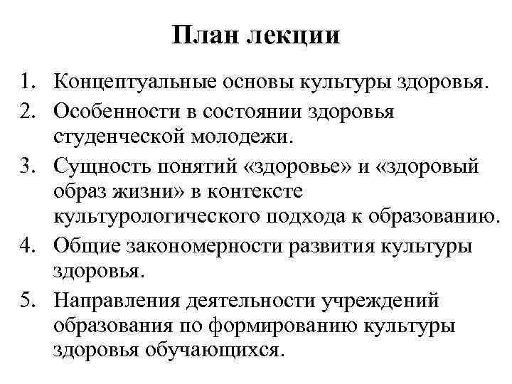 План лекции 1. Концептуальные основы культуры здоровья. 2. Особенности в состоянии здоровья студенческой молодежи.