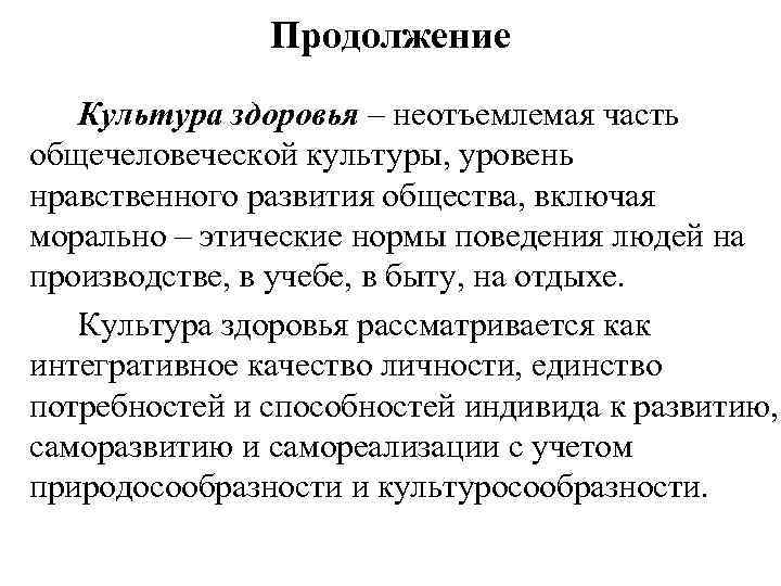 Продолжение Культура здоровья – неотъемлемая часть общечеловеческой культуры, уровень нравственного развития общества, включая морально