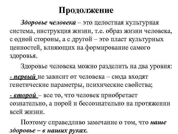 Продолжение Здоровье человека – это целостная культурная система, инструкция жизни, т. е. образ жизни