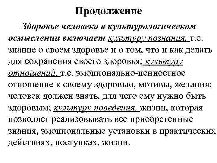 Продолжение Здоровье человека в культурологическом осмыслении включает культуру познания, т. е. знание о своем