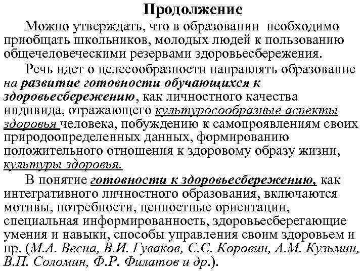 Продолжение Можно утверждать, что в образовании необходимо приобщать школьников, молодых людей к пользованию общечеловеческими