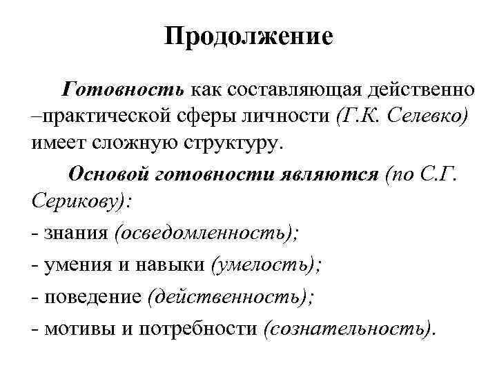 Продолжение Готовность как составляющая действенно –практической сферы личности (Г. К. Селевко) имеет сложную структуру.