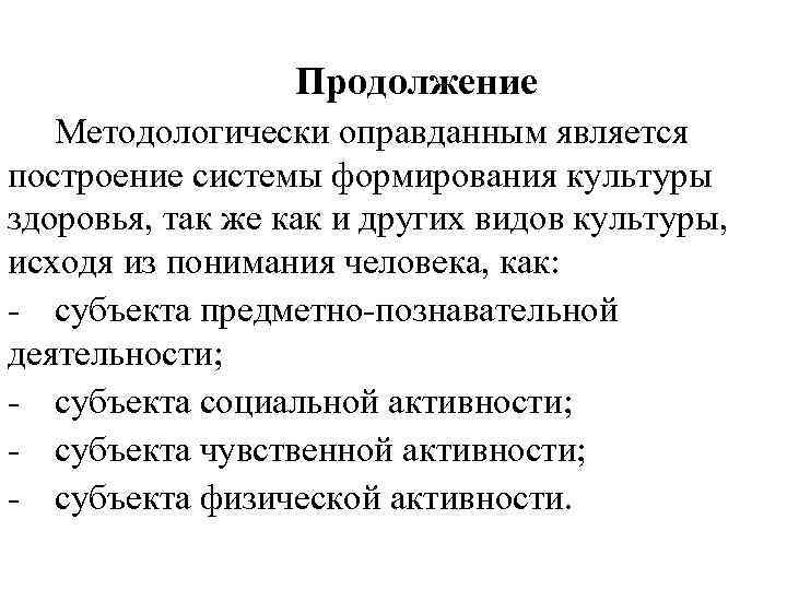 Продолжение Методологически оправданным является построение системы формирования культуры здоровья, так же как и других