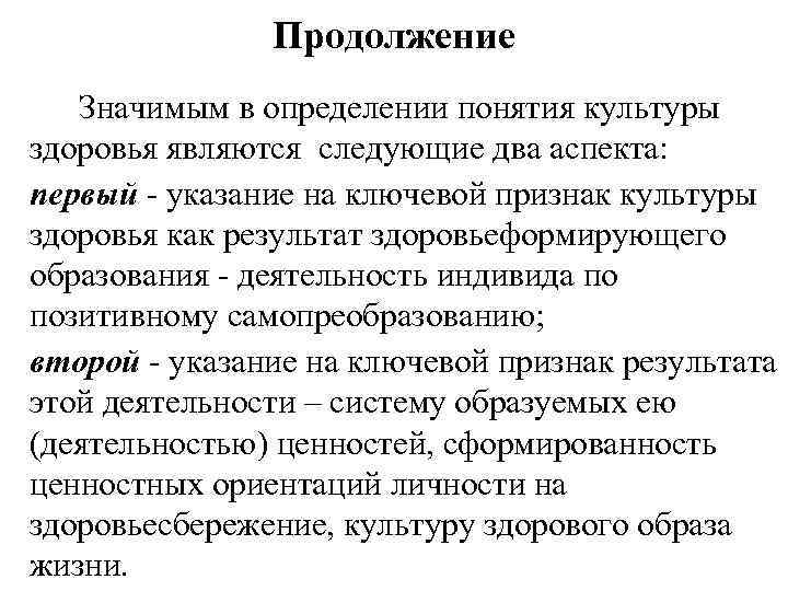 Продолжение Значимым в определении понятия культуры здоровья являются следующие два аспекта: первый - указание