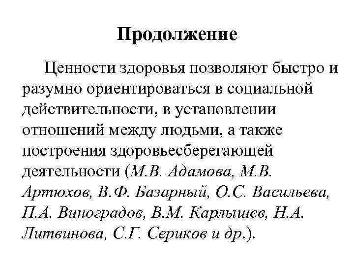 Продолжение Ценности здоровья позволяют быстро и разумно ориентироваться в социальной действительности, в установлении отношений