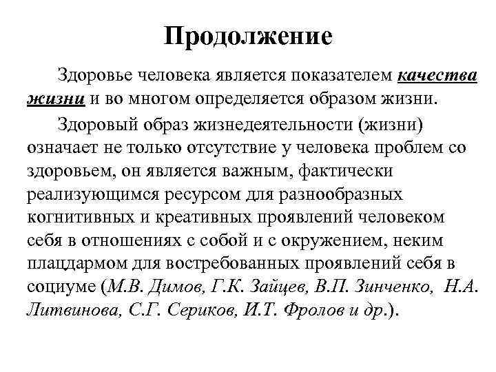 Продолжение Здоровье человека является показателем качества жизни и во многом определяется образом жизни. Здоровый