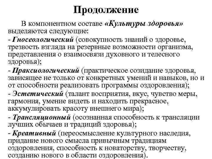 Продолжение В компонентном составе «Культуры здоровья» выделяются следующие: - Гносеологический (совокупность знаний о здоровье,