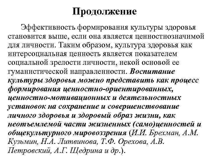 Продолжение Эффективность формирования культуры здоровья становится выше, если она является ценностнозначимой для личности. Таким