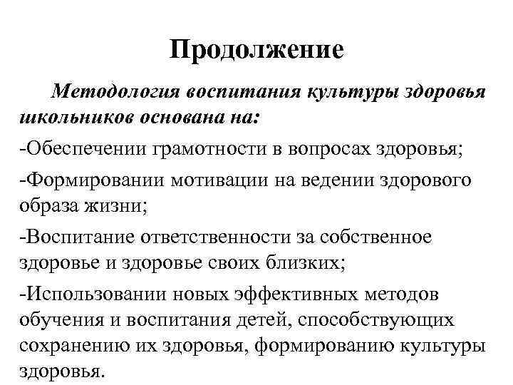 Продолжение Методология воспитания культуры здоровья школьников основана на: -Обеспечении грамотности в вопросах здоровья; -Формировании