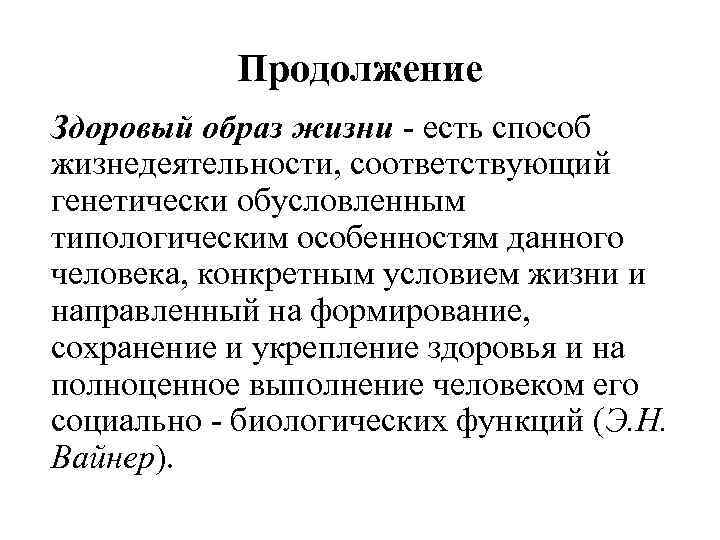 Продолжение Здоровый образ жизни - есть способ жизнедеятельности, соответствующий генетически обусловленным типологическим особенностям данного