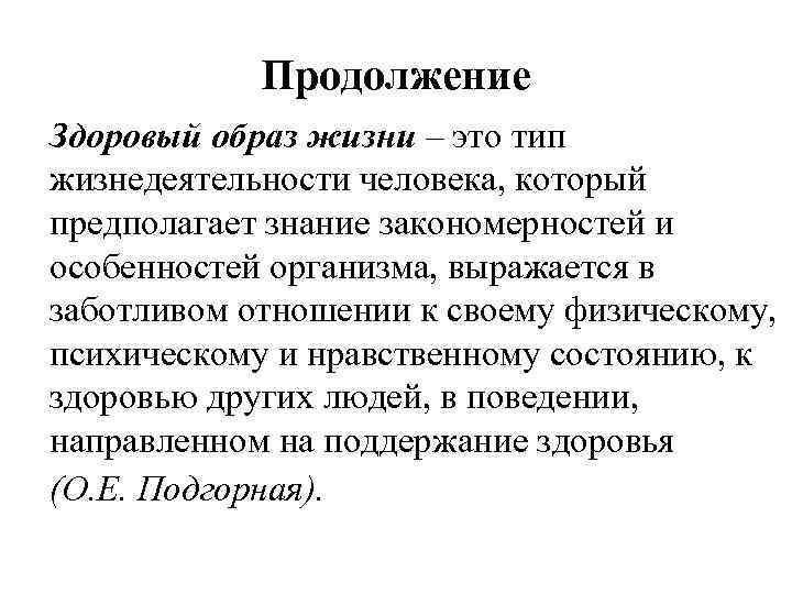 Продолжение Здоровый образ жизни – это тип жизнедеятельности человека, который предполагает знание закономерностей и