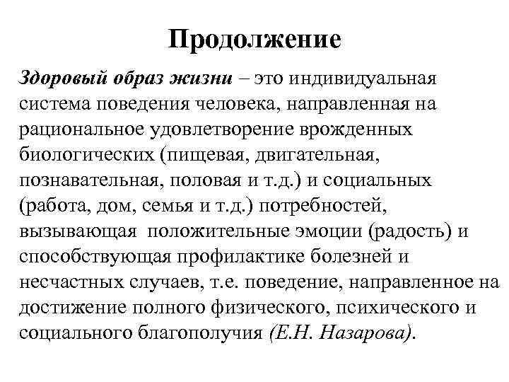 Продолжение Здоровый образ жизни – это индивидуальная система поведения человека, направленная на рациональное удовлетворение