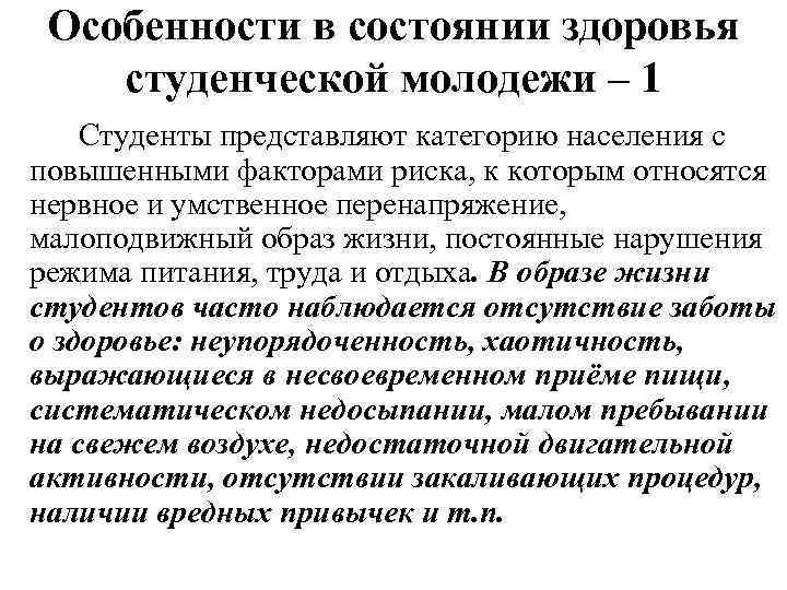 Особенности в состоянии здоровья студенческой молодежи – 1 Студенты представляют категорию населения с повышенными