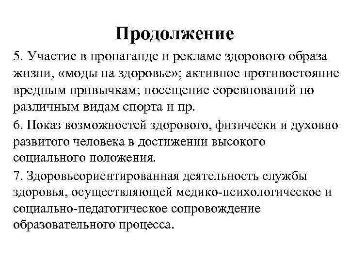 Продолжение 5. Участие в пропаганде и рекламе здорового образа жизни, «моды на здоровье» ;