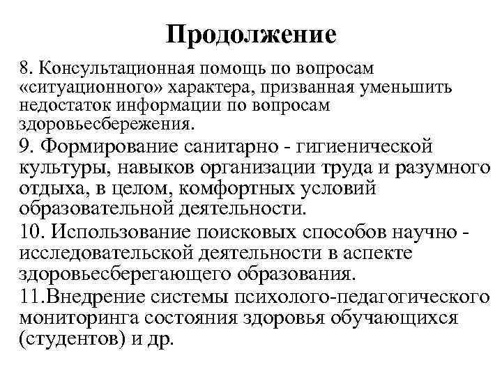 Продолжение 8. Консультационная помощь по вопросам «ситуационного» характера, призванная уменьшить недостаток информации по вопросам