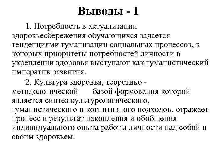 Выводы - 1 1. Потребность в актуализации здоровьесбережения обучающихся задается тенденциями гуманизации социальных процессов,