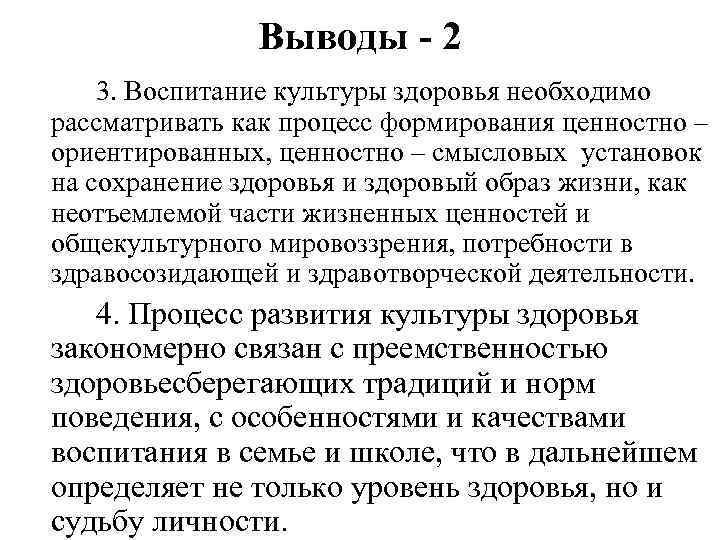 Выводы - 2 3. Воспитание культуры здоровья необходимо рассматривать как процесс формирования ценностно –