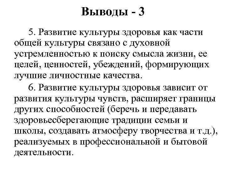 Выводы - 3 5. Развитие культуры здоровья как части общей культуры связано с духовной