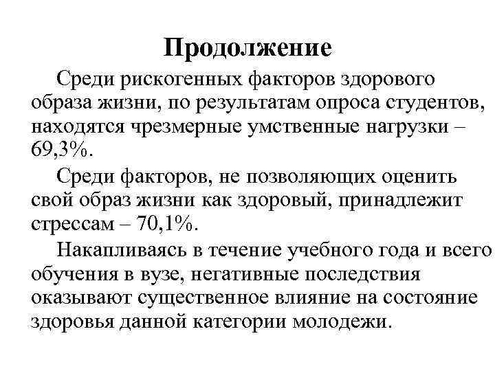 Продолжение Среди рискогенных факторов здорового образа жизни, по результатам опроса студентов, находятся чрезмерные умственные