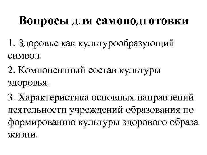 Вопросы для самоподготовки 1. Здоровье как культурообразующий символ. 2. Компонентный состав культуры здоровья. 3.