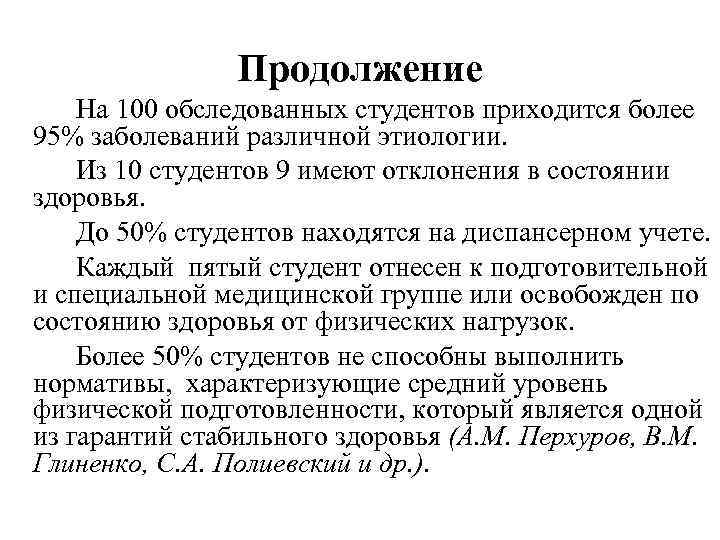 Продолжение На 100 обследованных студентов приходится более 95% заболеваний различной этиологии. Из 10 студентов