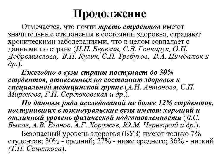 Продолжение Отмечается, что почти треть студентов имеют значительные отклонения в состоянии здоровья, страдают хроническими