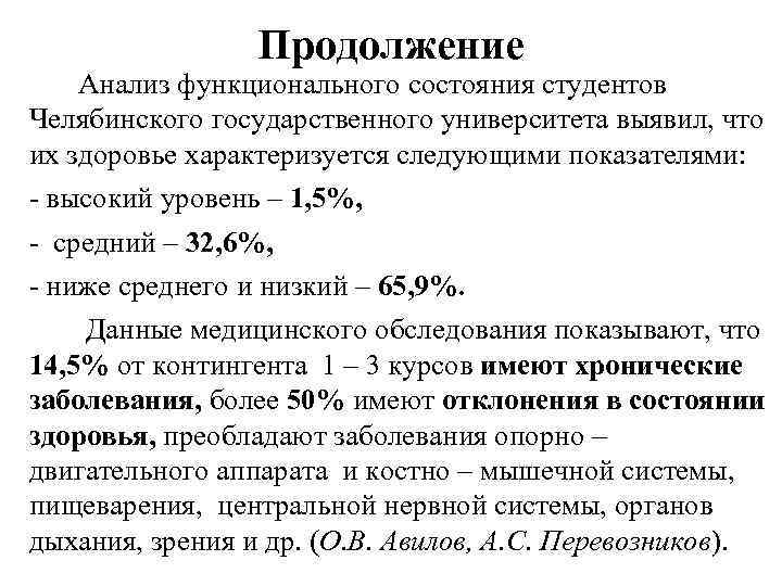 Продолжение Анализ функционального состояния студентов Челябинского государственного университета выявил, что их здоровье характеризуется следующими