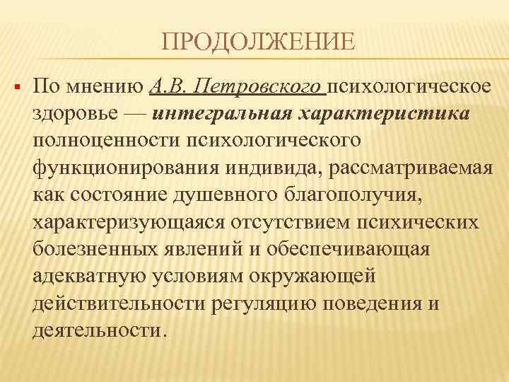 ПРОДОЛЖЕНИЕ § По мнению А. В. Петровского психологическое здоровье — интегральная характеристика полноценности психологического