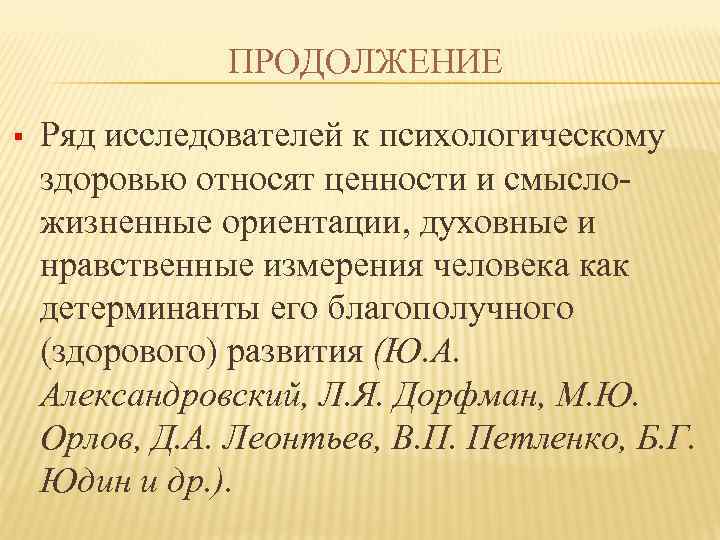 ПРОДОЛЖЕНИЕ § Ряд исследователей к психологическому здоровью относят ценности и смысложизненные ориентации, духовные и