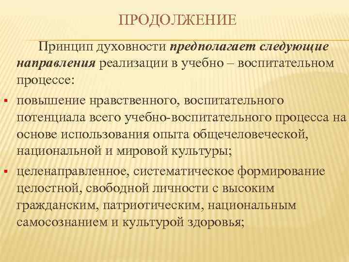 ПРОДОЛЖЕНИЕ § § Принцип духовности предполагает следующие направления реализации в учебно – воспитательном процессе: