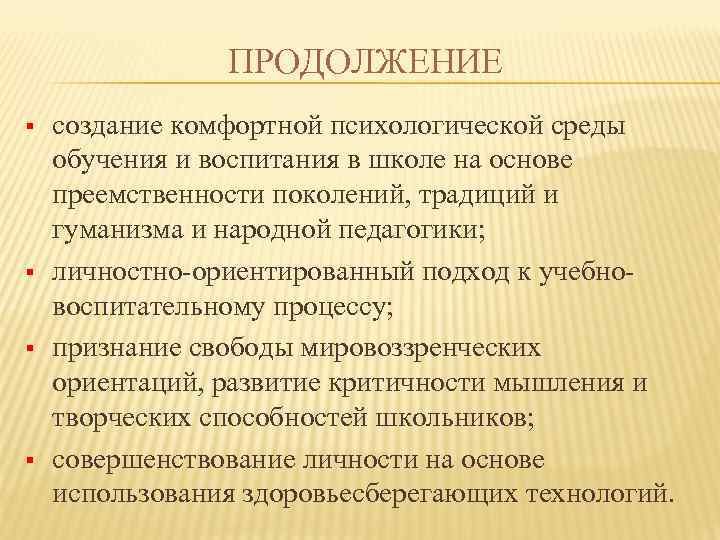 ПРОДОЛЖЕНИЕ § § создание комфортной психологической среды обучения и воспитания в школе на основе