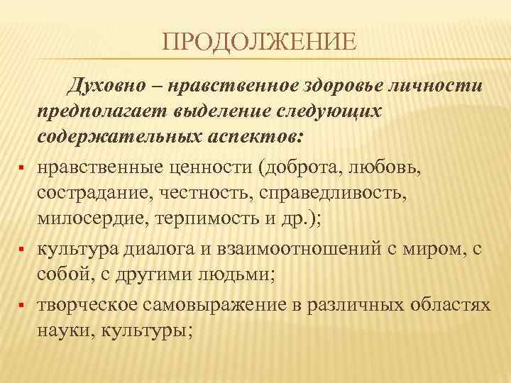 ПРОДОЛЖЕНИЕ § § § Духовно – нравственное здоровье личности предполагает выделение следующих содержательных аспектов: