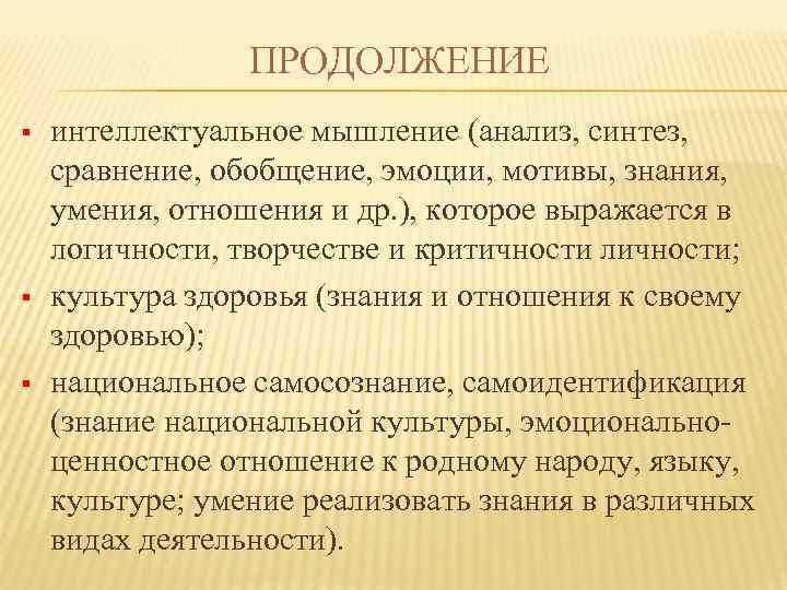 ПРОДОЛЖЕНИЕ § § § интеллектуальное мышление (анализ, синтез, сравнение, обобщение, эмоции, мотивы, знания, умения,