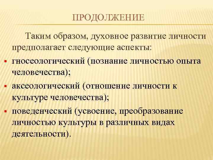 ПРОДОЛЖЕНИЕ § § § Таким образом, духовное развитие личности предполагает следующие аспекты: гносеологический (познание