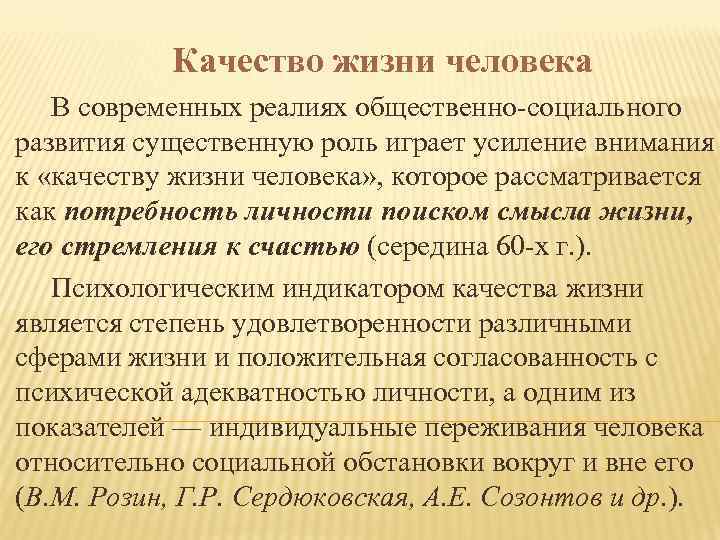 Качество жизни человека В современных реалиях общественно-социального развития существенную роль играет усиление внимания к