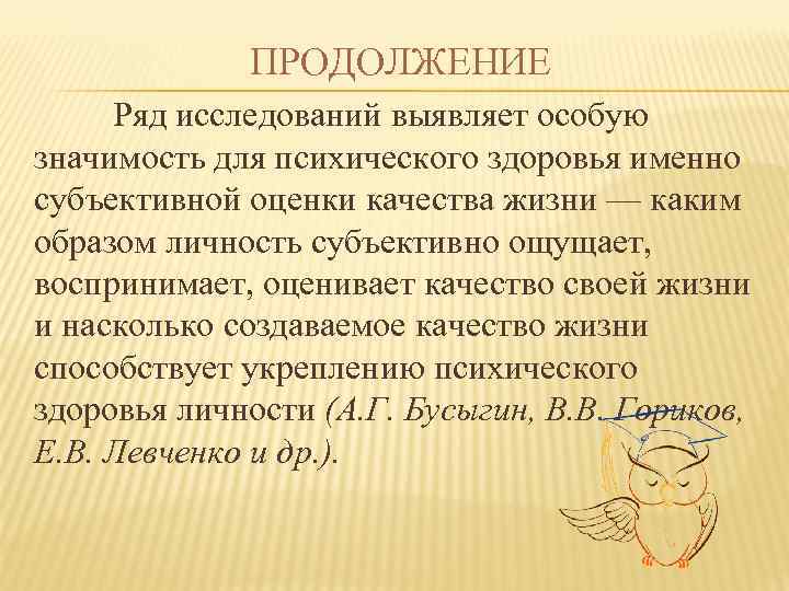 ПРОДОЛЖЕНИЕ Ряд исследований выявляет особую значимость для психического здоровья именно субъективной оценки качества жизни